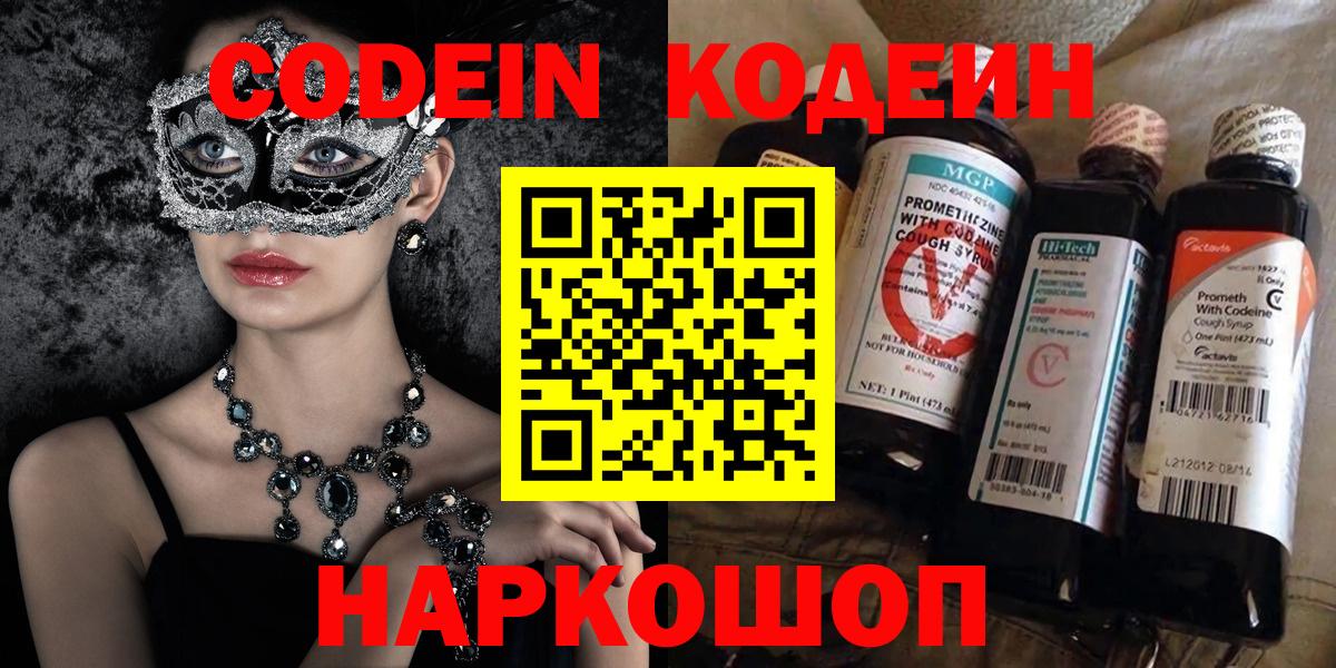Codein Purple Drank  Вход с VPN  Камышлов  Кодеин напиток Lean (лин) 